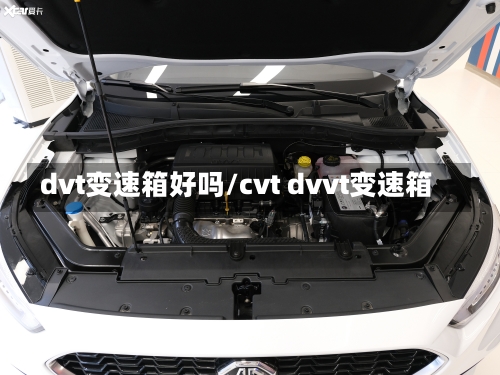 dvt变速箱好吗/cvt dvvt变速箱