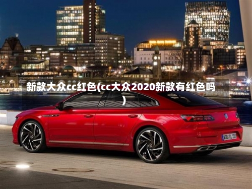 新款大众cc红色(cc大众2020新款有红色吗)