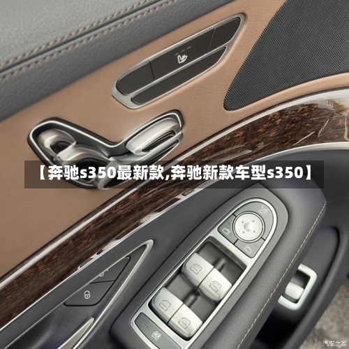 【奔驰s350最新款,奔驰新款车型s350】