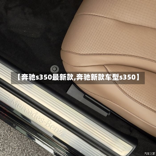 【奔驰s350最新款,奔驰新款车型s350】