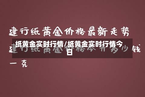 纸黄金实时行情/纸黄金实时行情今日