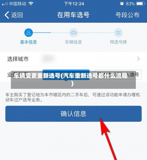 车辆变更重新选号(汽车重新选号都什么流程)