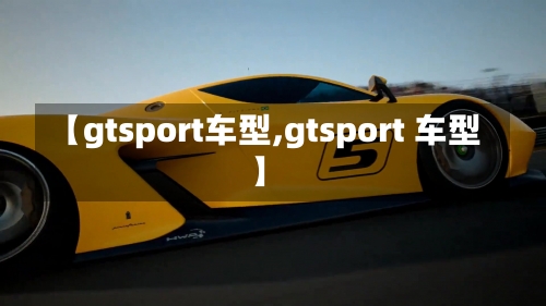 【gtsport车型,gtsport 车型】