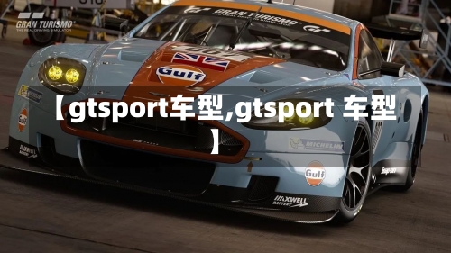 【gtsport车型,gtsport 车型】