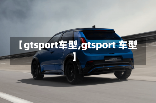 【gtsport车型,gtsport 车型】