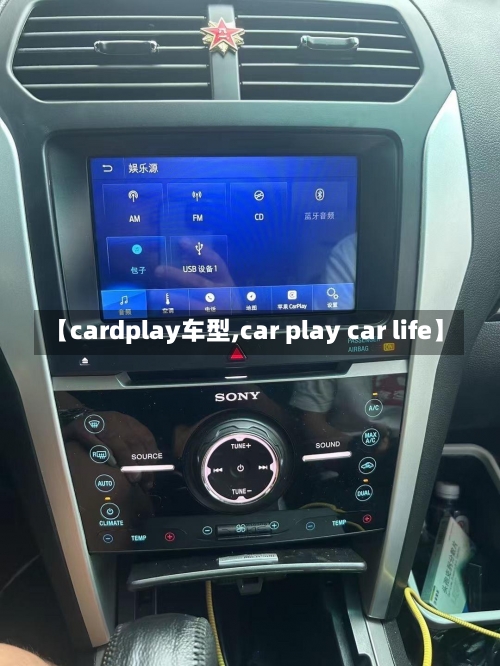 【cardplay车型,car play car life】