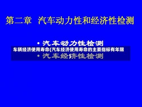 车辆经济使用寿命(汽车经济使用寿命的主要指标有年限)