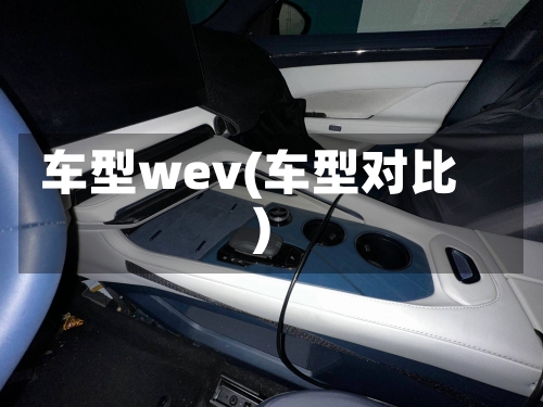 车型wev(车型对比)