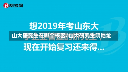 山大研究生在哪个校区/山大研究生院地址