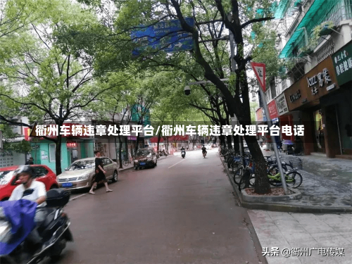 衢州车辆违章处理平台/衢州车辆违章处理平台电话