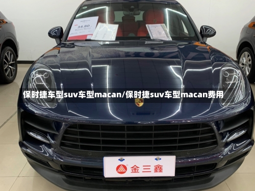 保时捷车型suv车型macan/保时捷suv车型macan费用