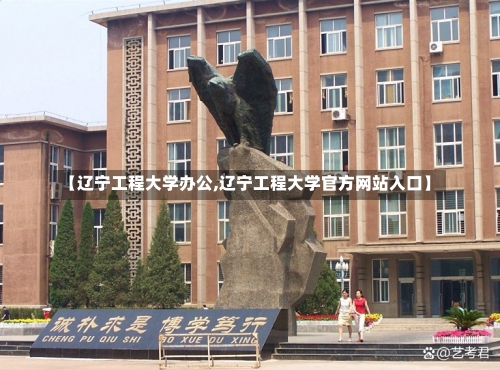 【辽宁工程大学办公,辽宁工程大学官方网站入口】