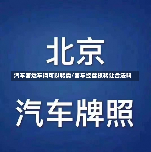 汽车客运车辆可以转卖/客车经营权转让合法吗