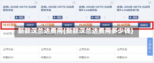 新款汉兰达费用(新款汉兰达费用多少钱)