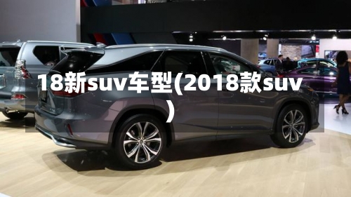 18新suv车型(2018款suv)