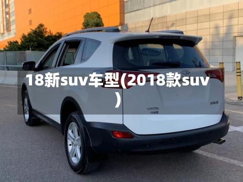 18新suv车型(2018款suv)