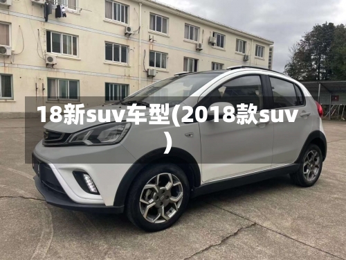 18新suv车型(2018款suv)