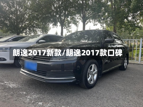 朗逸2017新款/朗逸2017款口碑