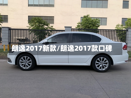 朗逸2017新款/朗逸2017款口碑