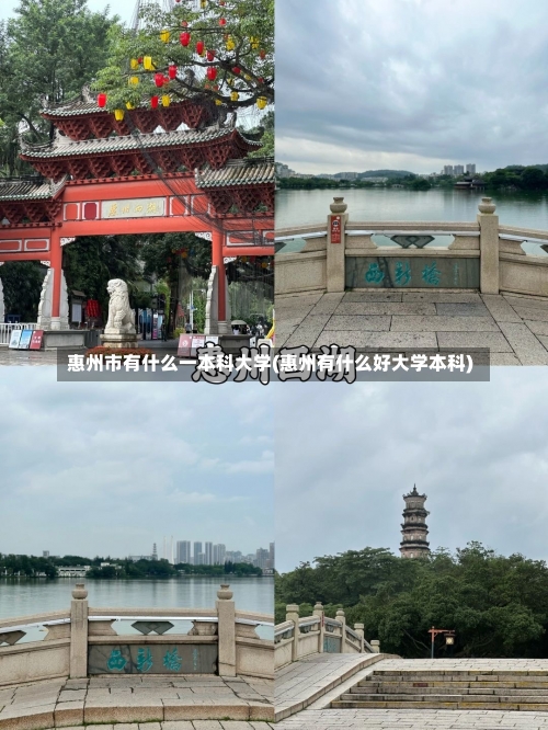 惠州市有什么一本科大学(惠州有什么好大学本科)