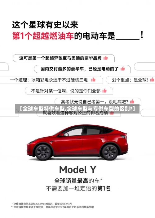 【全球车型特供车型,全球车型与专供车型的区别?】