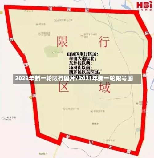 2022年新一轮限行图片/2021年新一轮限号图