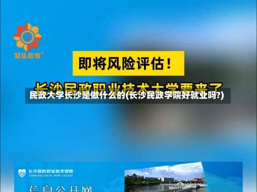 民政大学长沙是做什么的(长沙民政学院好就业吗?)