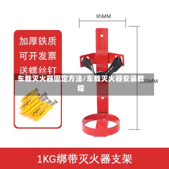 车载灭火器固定方法/车载灭火器安装教程