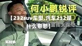 【232suv车型,汽车232是什么意思】