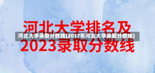 河北大学录取分数线(2017年河北大学录取分数线)