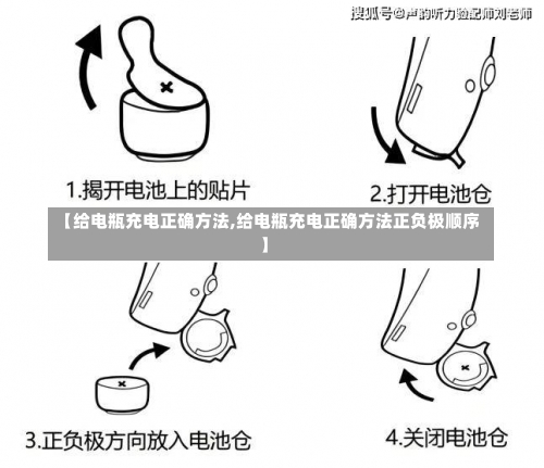 【给电瓶充电正确方法,给电瓶充电正确方法正负极顺序】