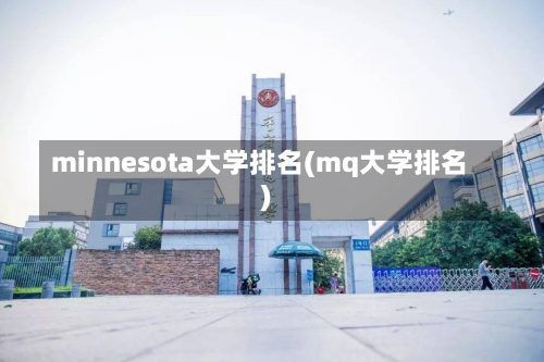 minnesota大学排名(mq大学排名)