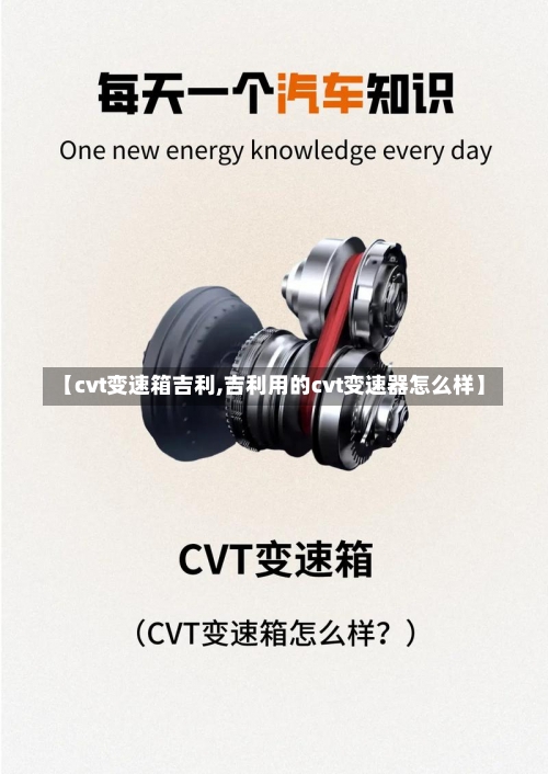 【cvt变速箱吉利,吉利用的cvt变速器怎么样】