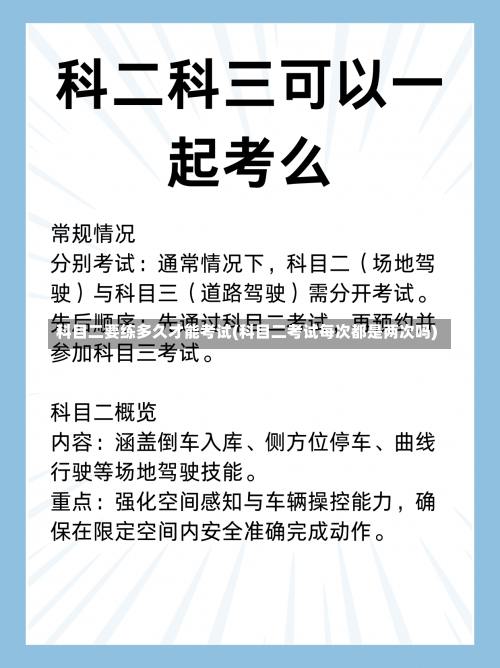 科目二要练多久才能考试(科目二考试每次都是两次吗)