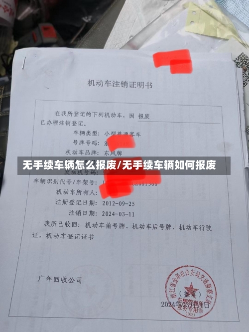 无手续车辆怎么报废/无手续车辆如何报废