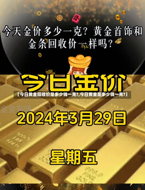 【今日黄金回收价是多少钱一克?,今日黄金是多少钱一克?】