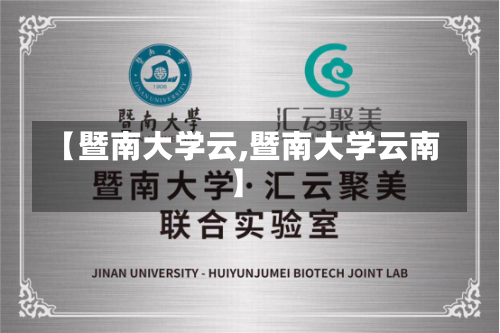 【暨南大学云,暨南大学云南】