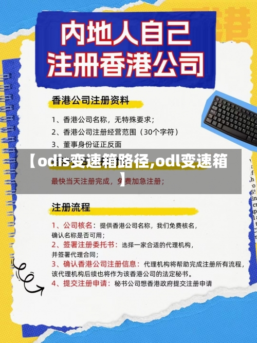 【odis变速箱路径,odl变速箱】