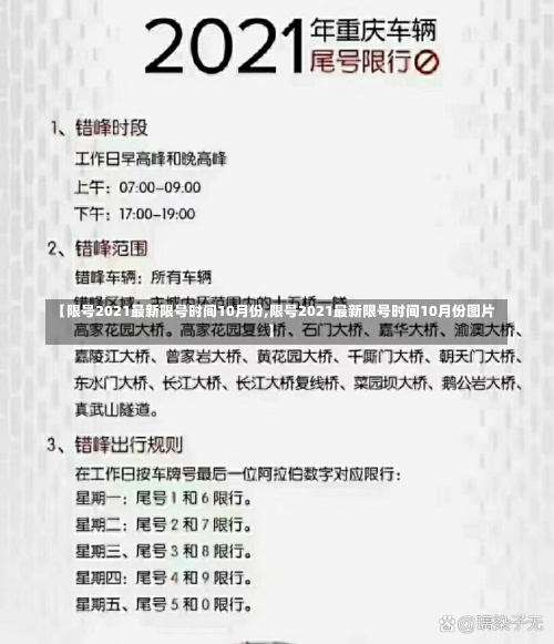 【限号2021最新限号时间10月份,限号2021最新限号时间10月份图片】