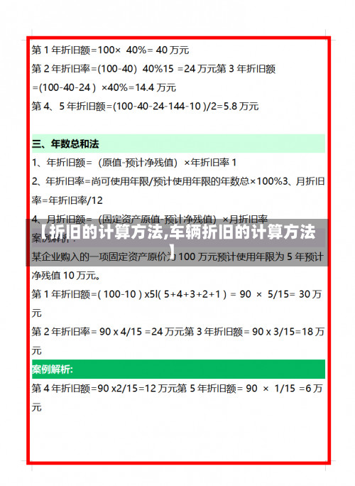 【折旧的计算方法,车辆折旧的计算方法】