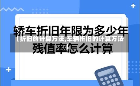 【折旧的计算方法,车辆折旧的计算方法】