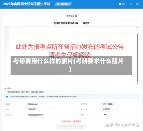 考研要用什么样的照片(考研要求什么照片)