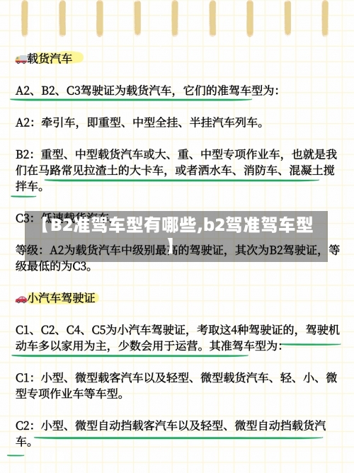 【B2准驾车型有哪些,b2驾准驾车型】