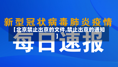 【北京禁止出京的文件,禁止出京的通知】