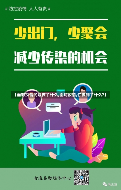 【面对疫情民众做了什么,面对疫情,你做到了什么?】