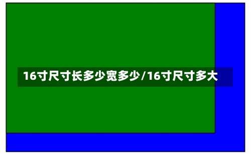 16寸尺寸长多少宽多少/16寸尺寸多大