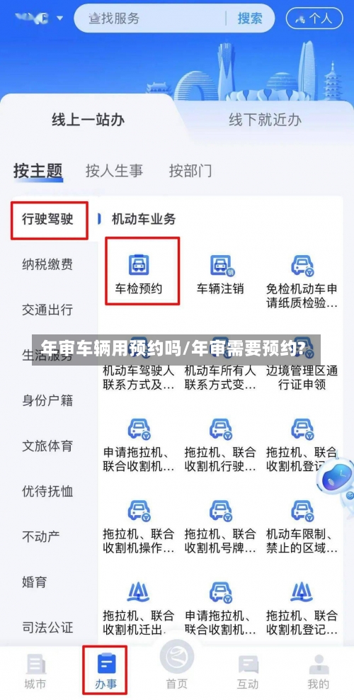 年审车辆用预约吗/年审需要预约?