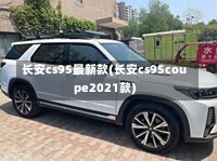 长安cs95最新款(长安cs95coupe2021款)