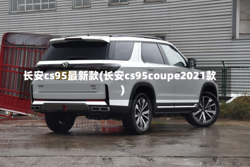 长安cs95最新款(长安cs95coupe2021款)