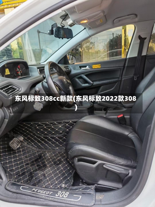 东风标致308cc新款(东风标致2022款308)